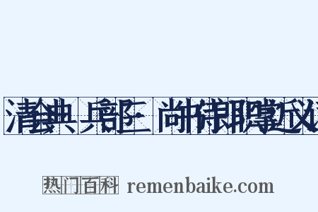 清会典·兵部三·尚书侍郎职掌近义词是什么意思的图片